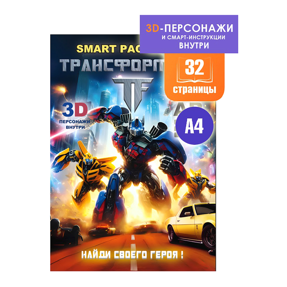 Раскраска Smart "Transformers" с подгружаемыми через смартфон изображениями