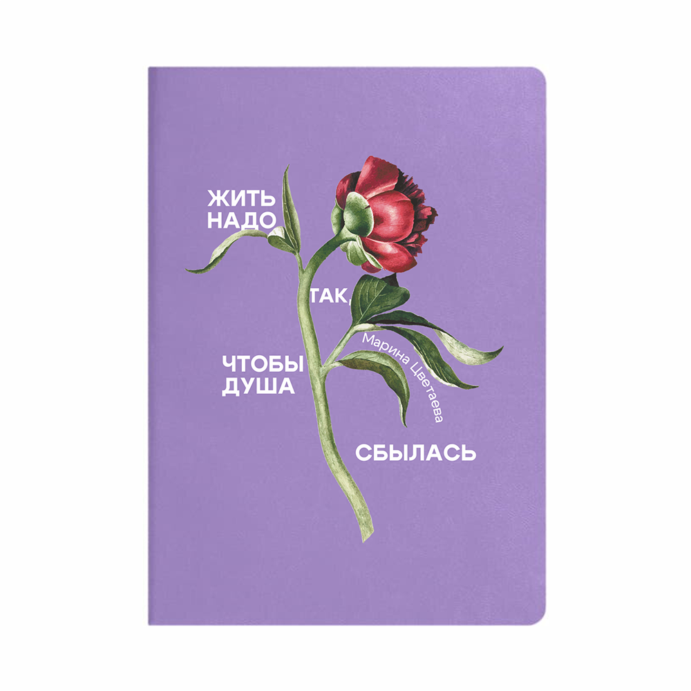 Ежедневник недатированный "Марина Цветаева", А5, сиреневый, кремовый блок в линейку