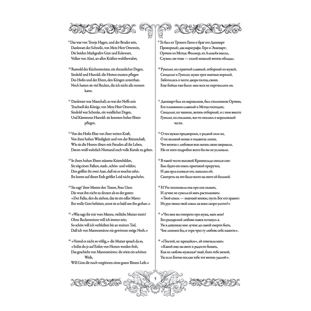 Книга на немецком языке "Песнь о Нибелунгах = Das Nibelungenlied" - 5