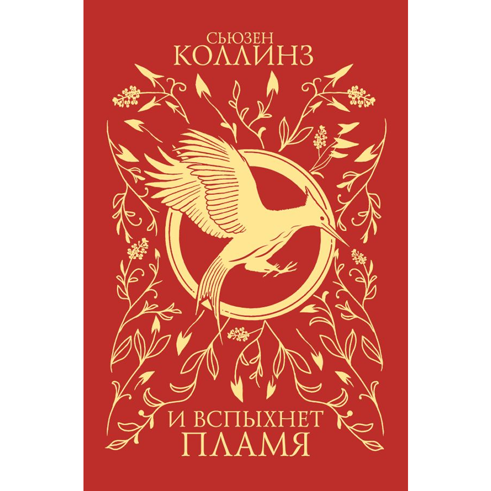Книга "И вспыхнет пламя (подарочное издание)", Сьюзен Коллинз