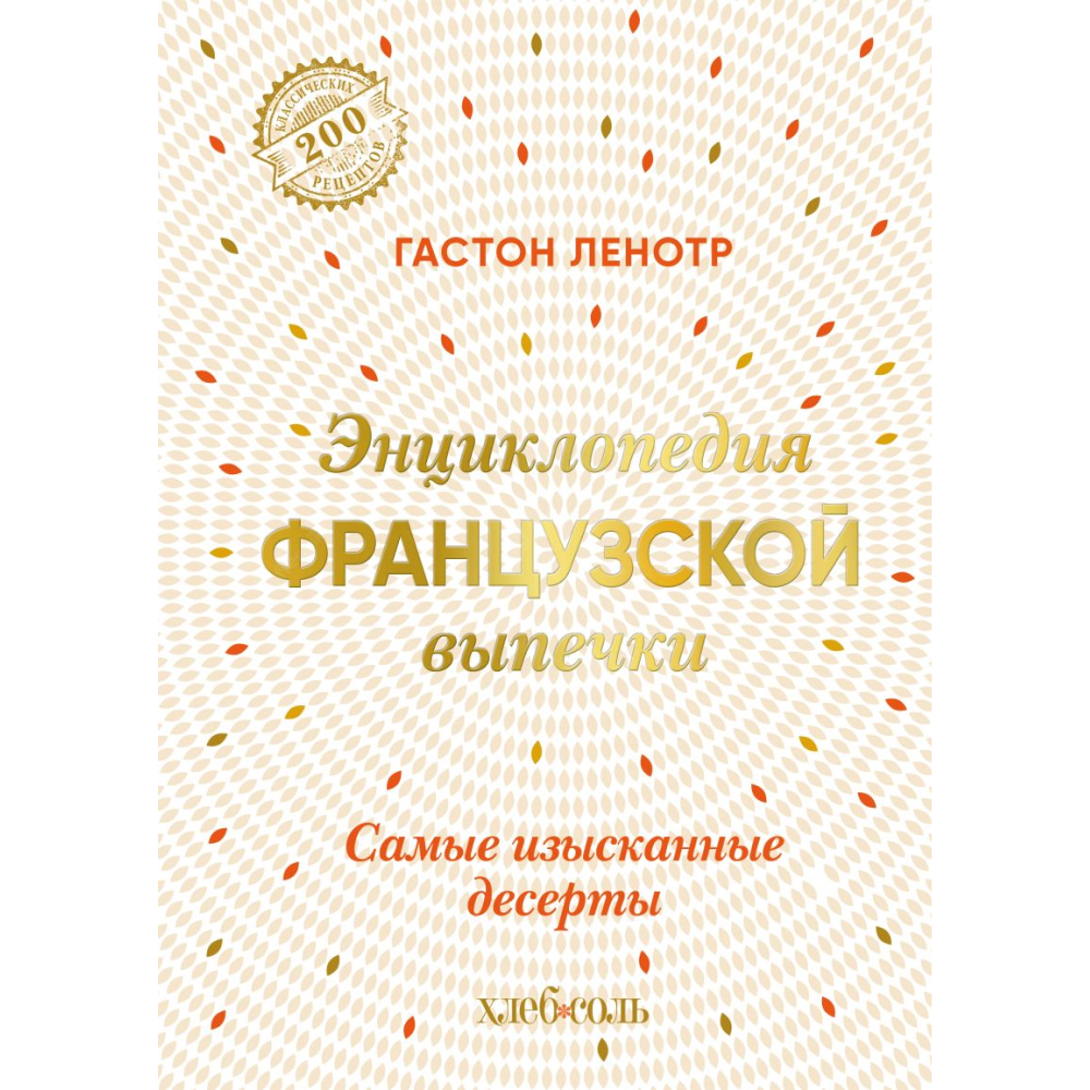 Книга "Энциклопедия французской выпечки. Самые изысканные десерты", Ленотр Г. 