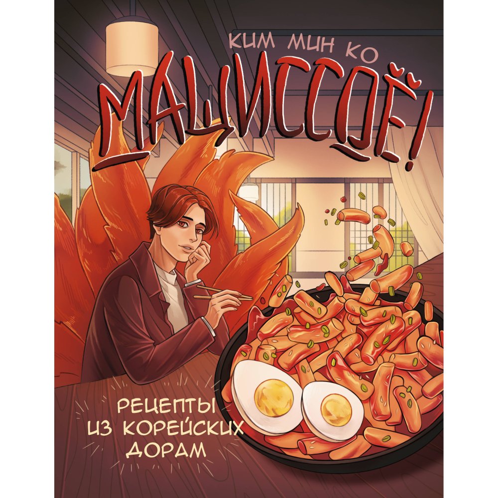 Книга "Мащиссоё! Рецепты из корейских дорам", Ким Мин Ко