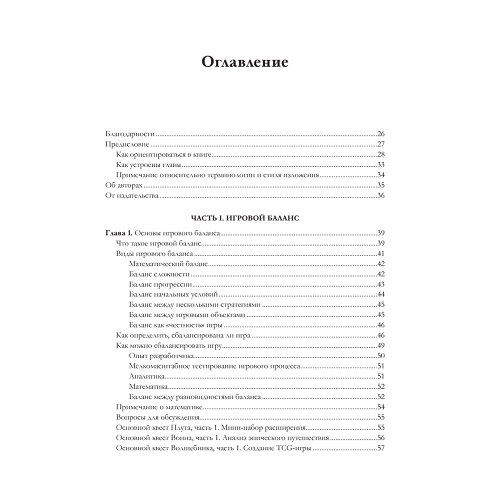 Книга "Игровой баланс. Точная наука геймдизайна", Бренда Ромеро, Ян Шрайбер