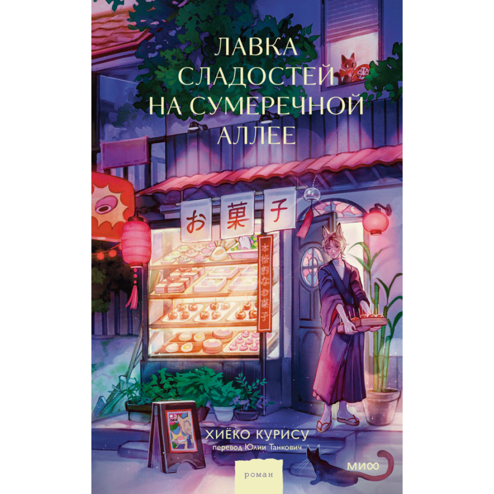 Книга "Лавка сладостей на Сумеречной аллее", Курису Хиёко