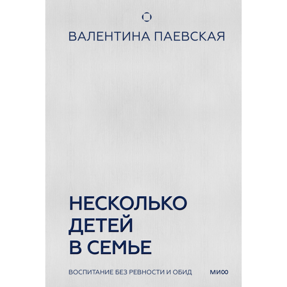 Книга "Несколько детей в семье. Воспитание без ревности и обид", Паевская В.