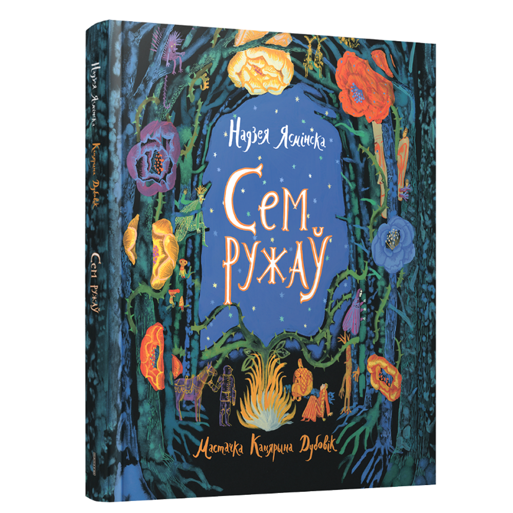Книга "Сем ружаў", Надзея Ясмінская