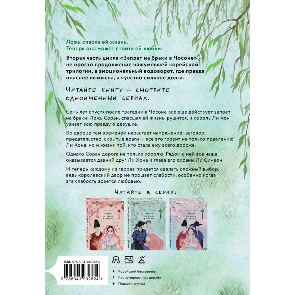 Книга "Запрет на браки в Чосоне. Том 2", Чжихе Чхон - 2