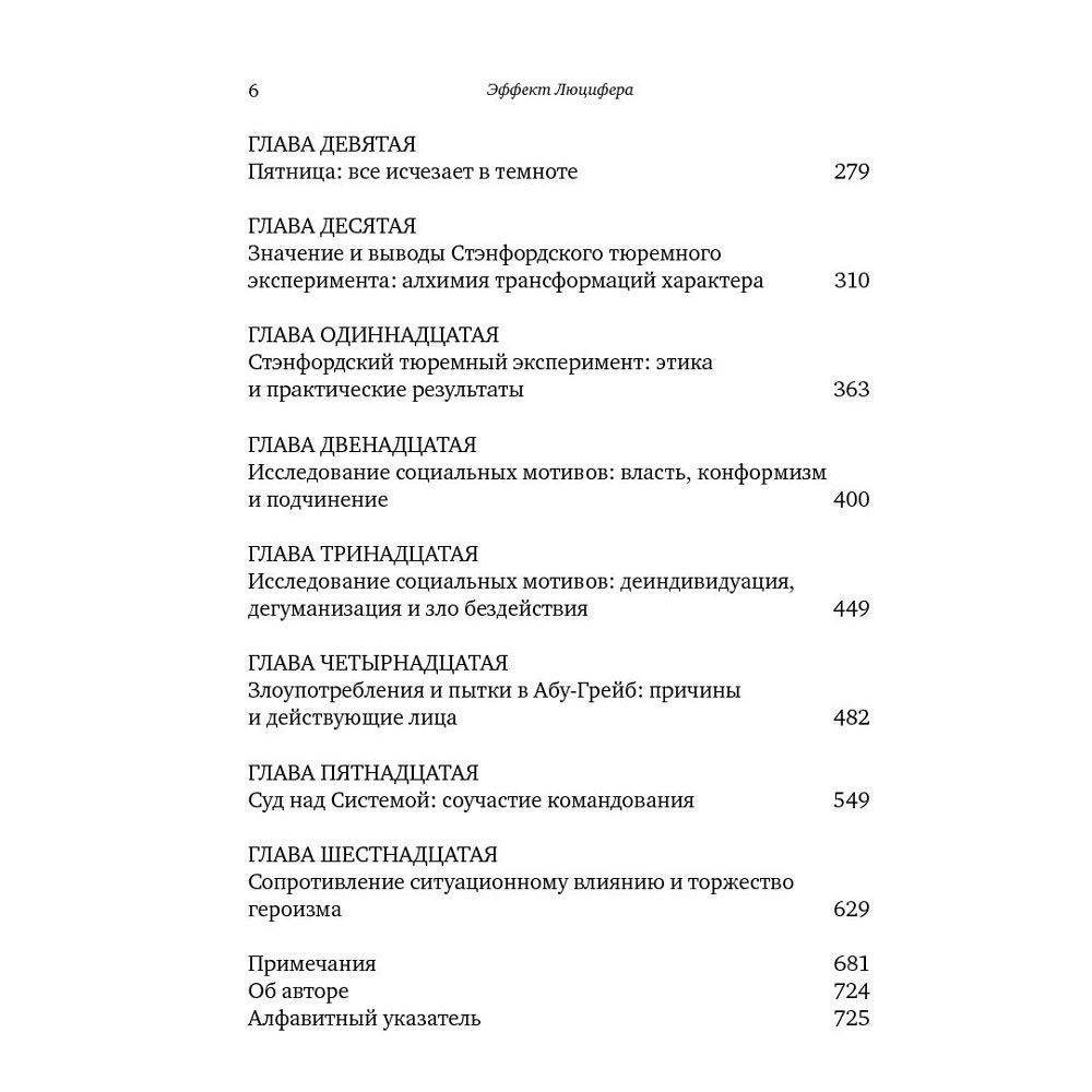 Книга "Эффект Люцифера: Почему хорошие люди превращаются в злодеев", Филип Зимбардо - 5