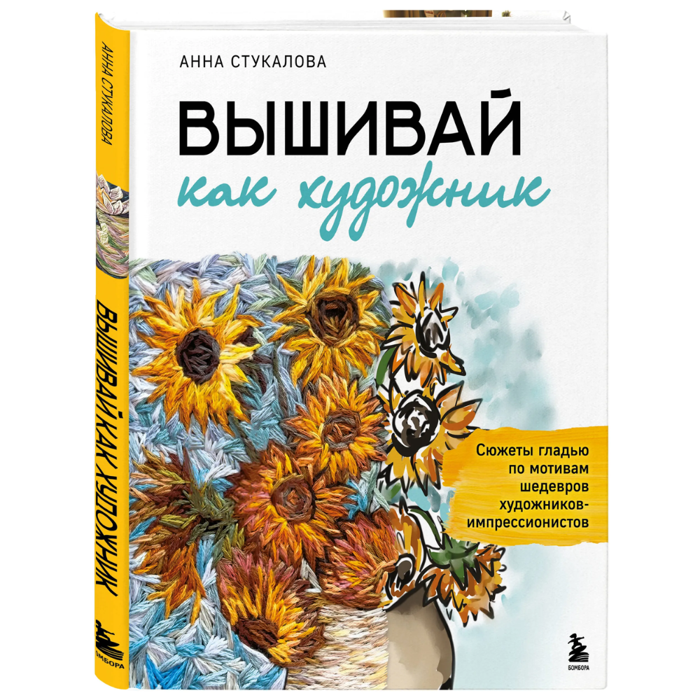 Книга "Вышивай как художник. Сюжеты гладью по мотивам шедевров художников-импрессионистов", Анна Стукалова