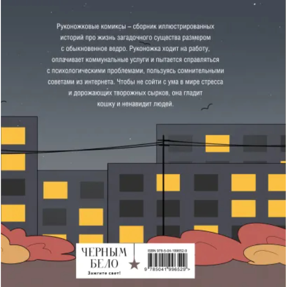 Книга "Руконожковые комиксы", Крипяо Жре