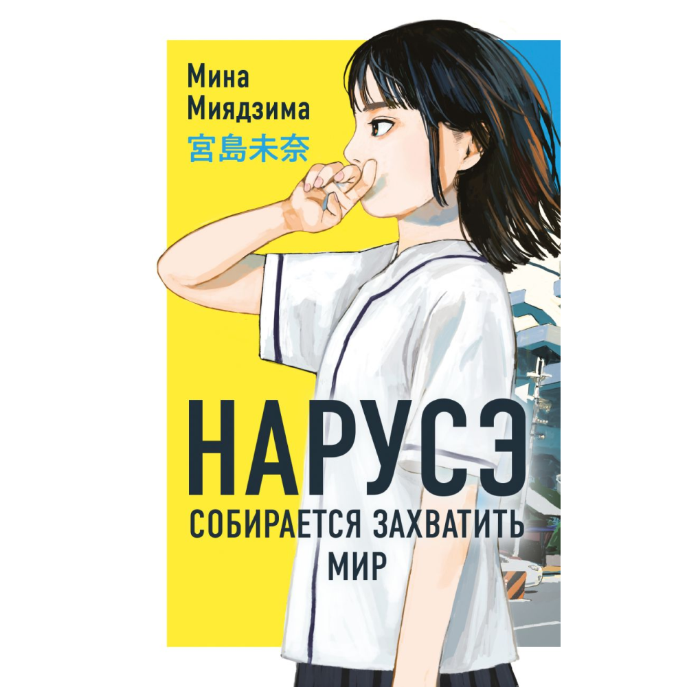Книга "Нарусэ собирается захватить мир (#1)", Мина Миядзима
