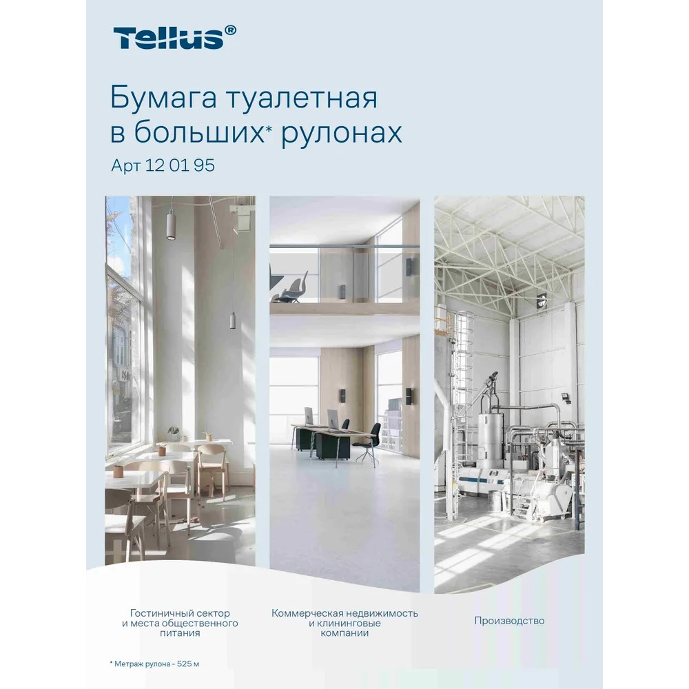 Бумага туалетная Tellus Стандарт, Т1, в больших рулонах, 525 м, 1 слой - 12