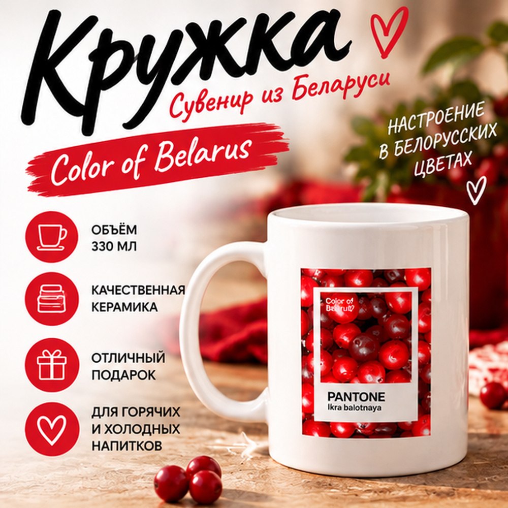 Кружка керамическая "Color of Belarus. Pantone Ikra balotnaya", 330 мл, белый