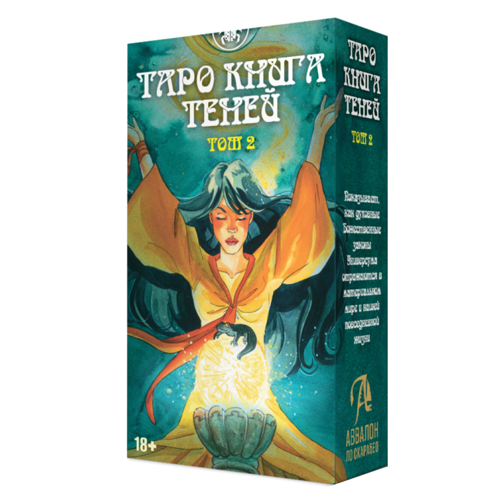 Карты "Таро так и внизу книга теней. Том 2", Барбара Мур