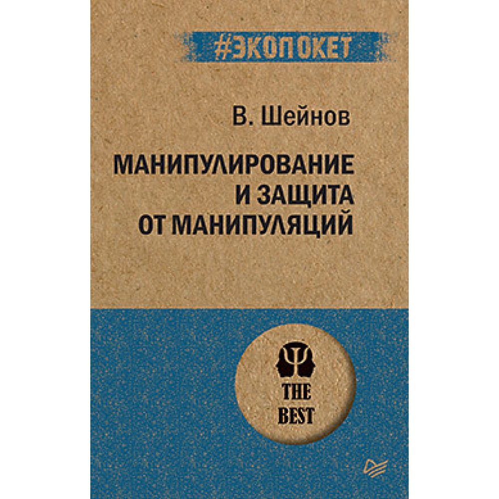 Книга "Манипулирование и защита от манипуляций (#экопокет)", Виктор Шейнов