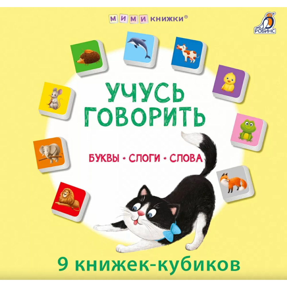 Книга "Мими-книжки. Учусь говорить. Буквы. Слоги. Слова"