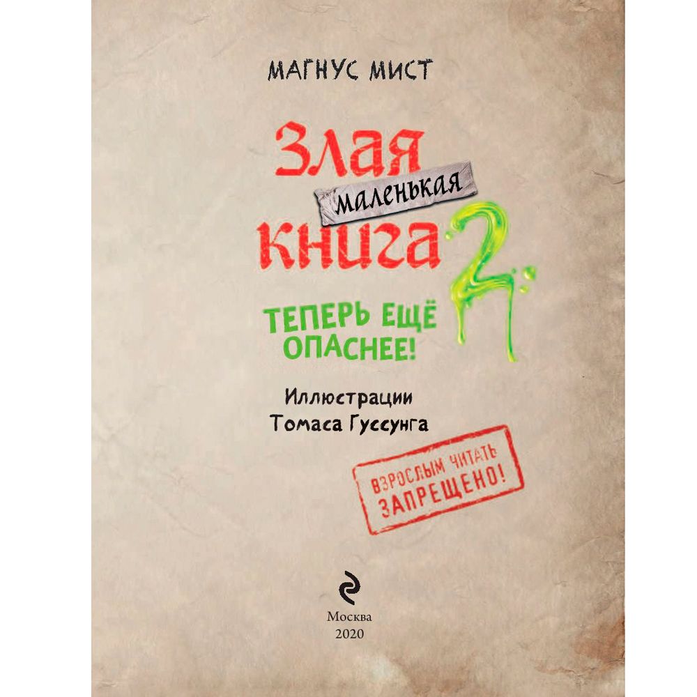 Книга "Маленькая злая книга 2", Магнус Мист