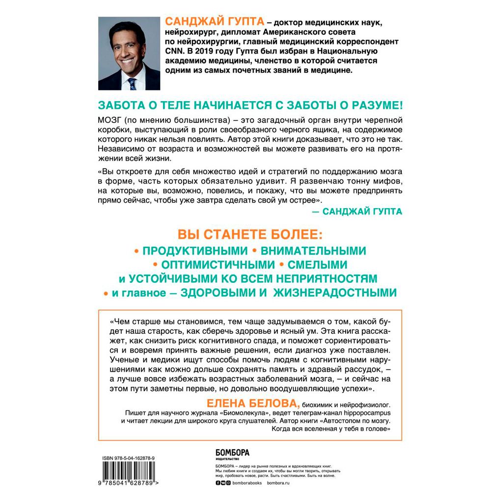 Книга "Устойчивый мозг. Как сохранить мозг продуктивным в любом возрасте", Санджай Гупта - 2