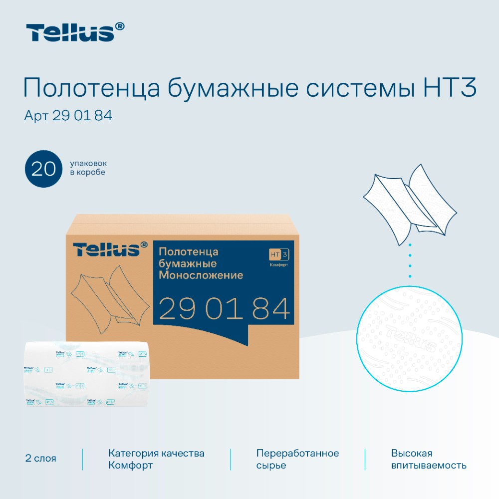 Полотенца бумажные Tellus Синглфолд Комфорт, листовые, 2 слоя, 200 листов, H3 - 6