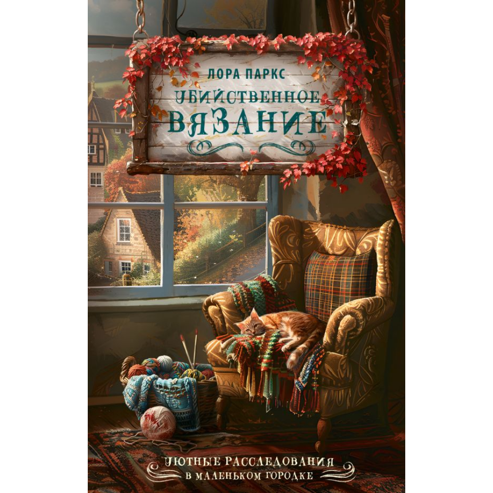 Книга "Убийственное вязание", Клара Паркс
