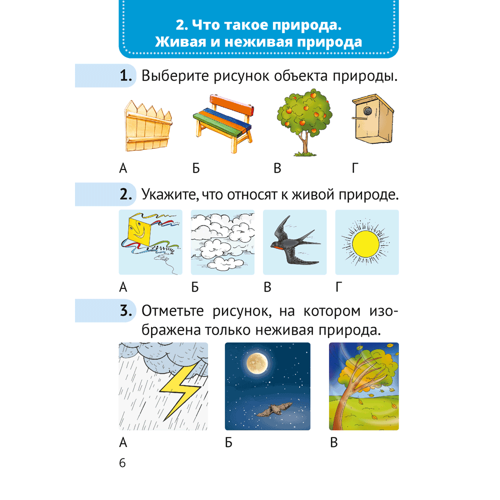 Книга "Человек и мир. 1 класс. Тематические самостоятельные работы", Трафимова Г. В., Трафимов С. А. - 3