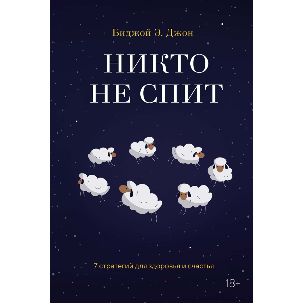 Книга "Никто не спит. 7 стратегий для здоровья и счастья", Биджой Э. Дж. 
