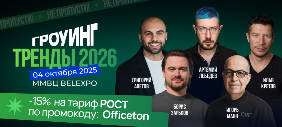 Офистон Маркет на конференции: ГРОУИНГ. ТРЕНДЫ 2026