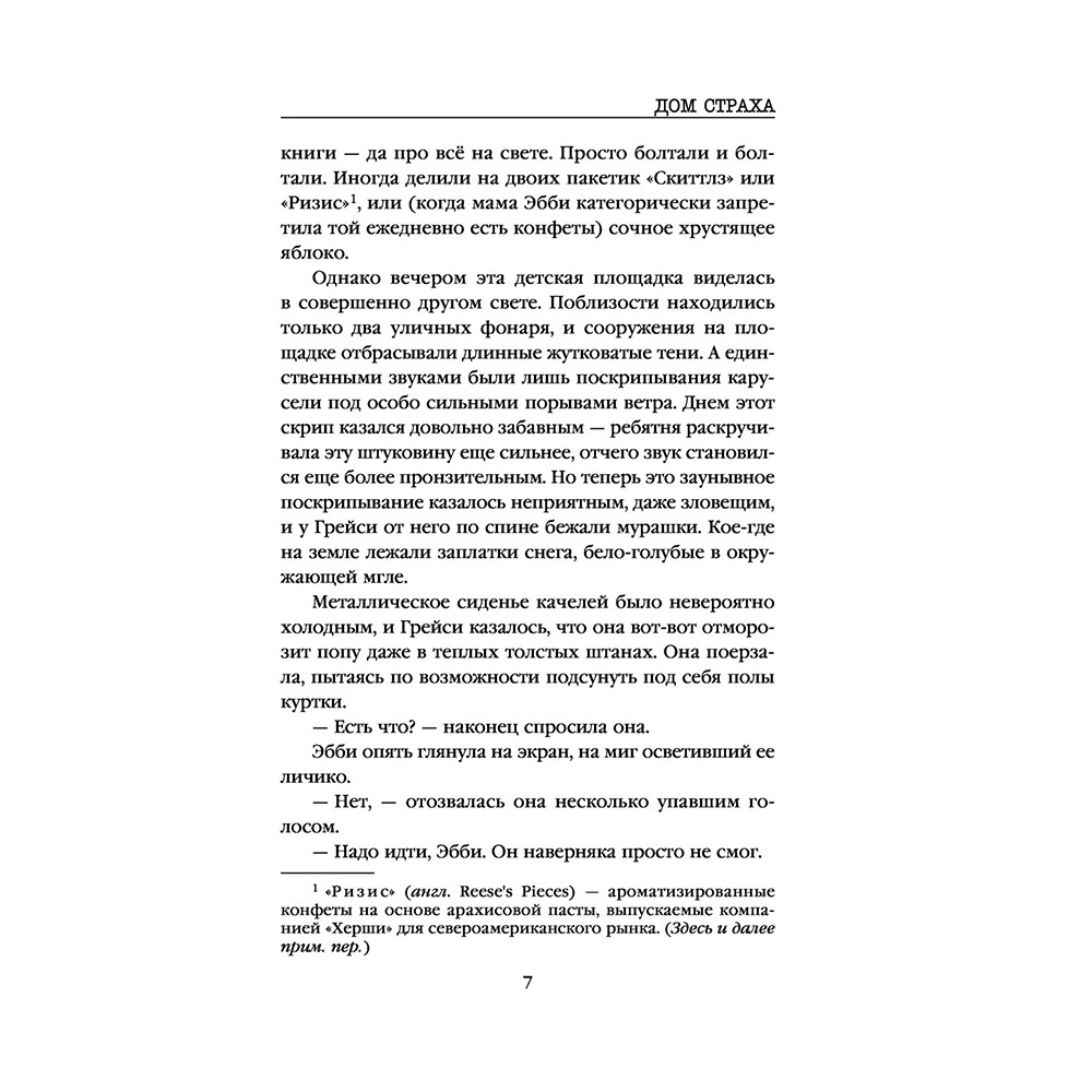 Книга "Дом страха", Майк Омер - 6