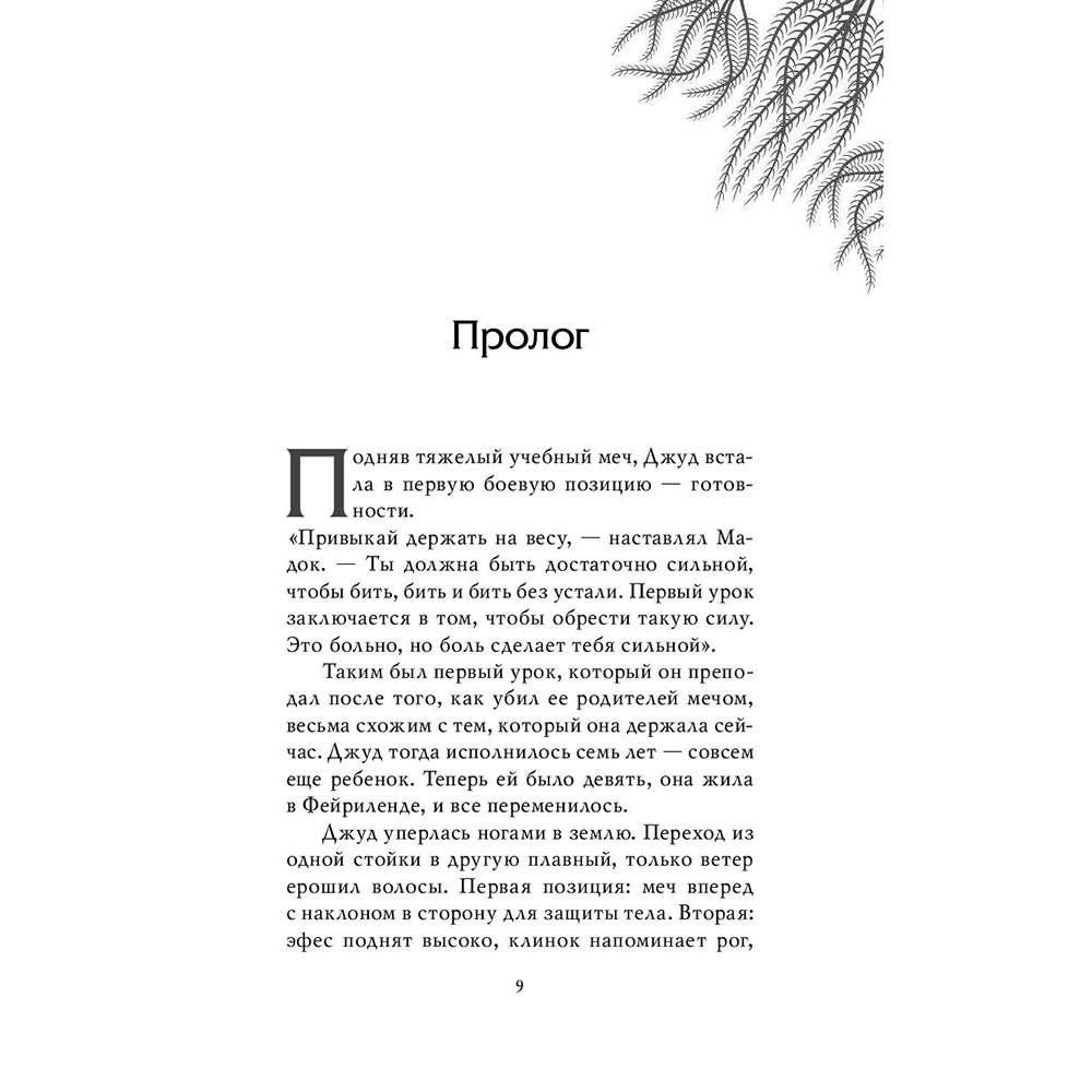 Книга "Воздушный народ. Злой король (#2)", Холли Блэк - 7