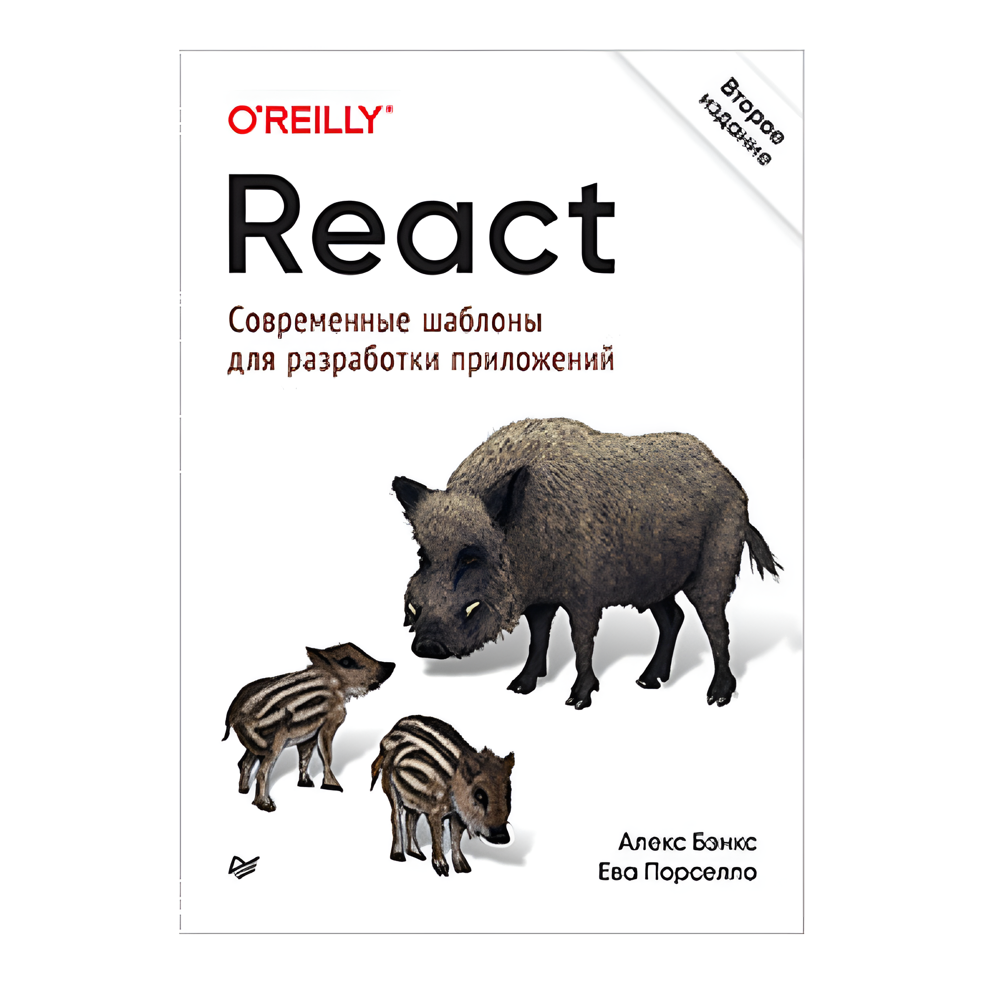 Книга "React: современные шаблоны для разработки приложений 2-е издание", Ева Порселло, Алекс Бэнкс