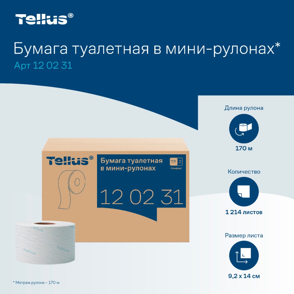 Бумага туалетная Tellus Комфорт T2, в мини-рулонах, 170 м, 2 слоя - 4