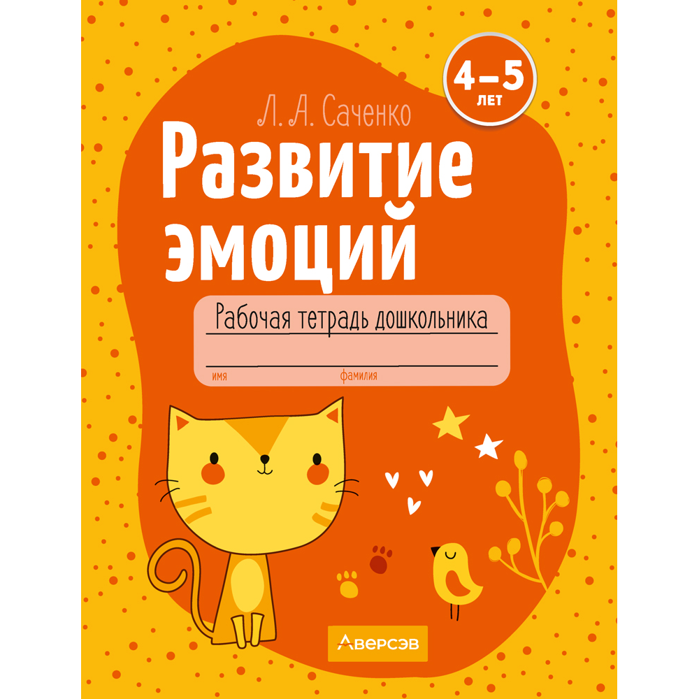 Книга "Развитие эмоций. 4-5 лет. Рабочая тетрадь дошкольника", Саченко Л. А.