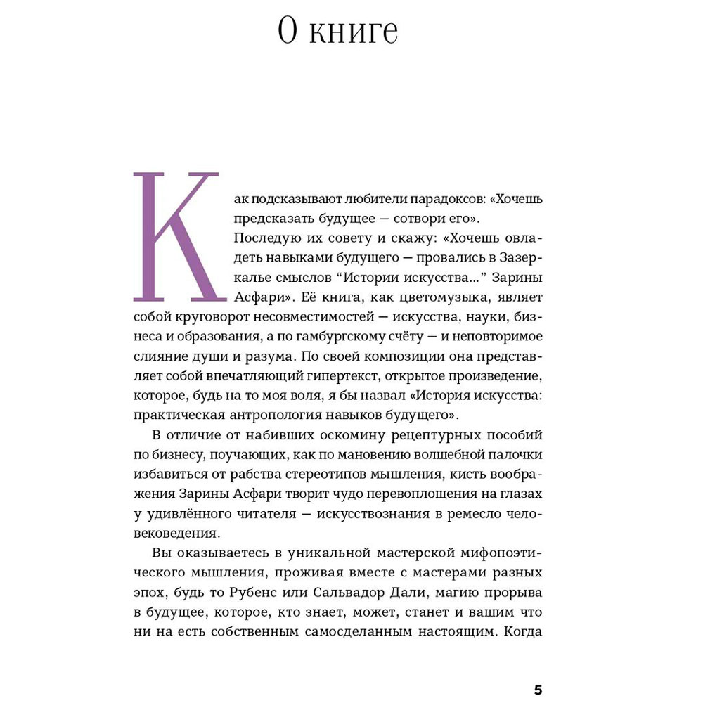 Книга "История искусства для развития навыков будущего: Девять уроков от Рафаэля, Пикассо, Врубеля и других великих художников", Зарина Асфари - 4