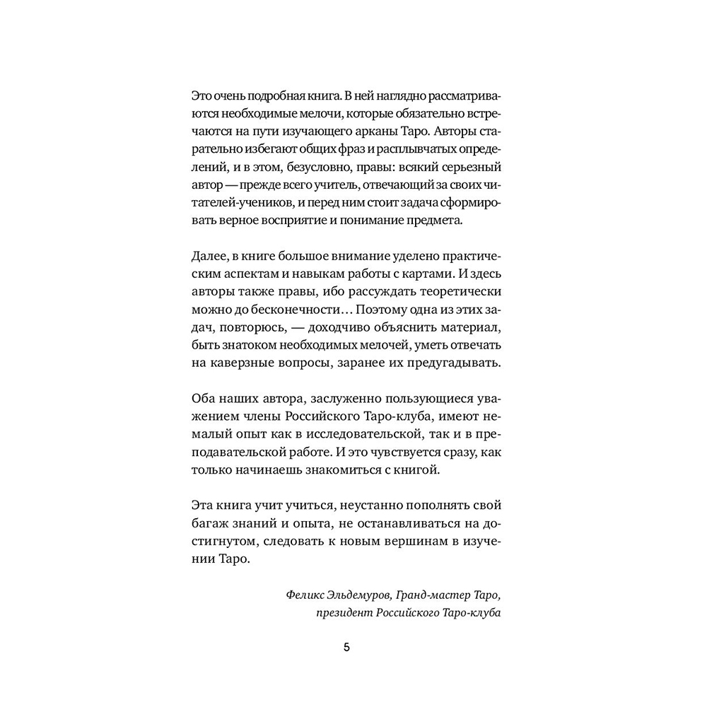 Книга "Таро. Полное руководство по чтению карт и предсказательной практике", Константин Лаво, Нина Фролова - 4