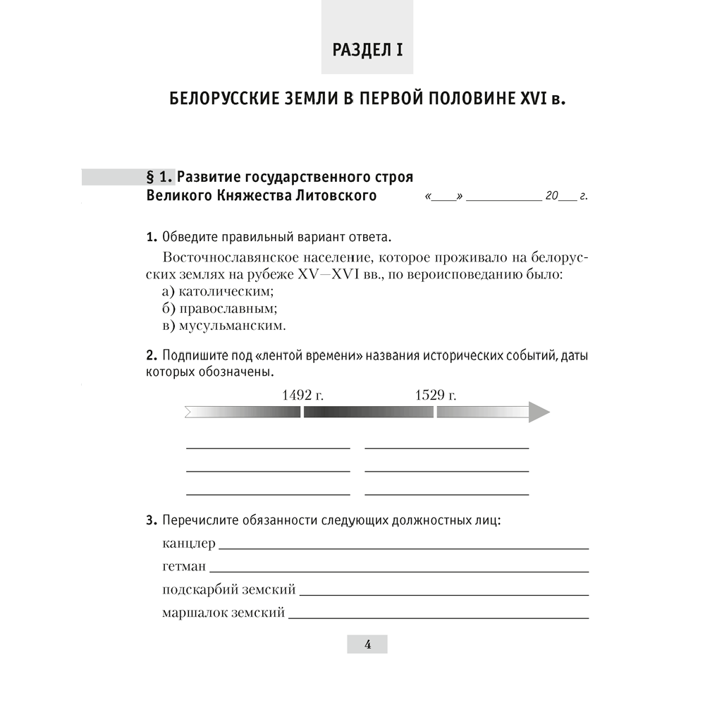 История Беларуси. 7 класс. Рабочая тетрадь, Панов С.В., Ганущенко Н.Н., Аверсэв - 5