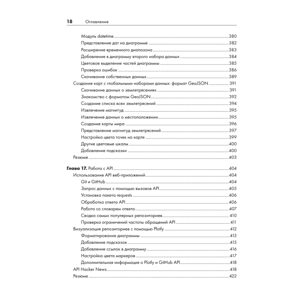 Книга "Изучаем Python: программирование игр, визуализация данных, веб-приложения. 3-е изд.", Эрик Мэтиз - 13