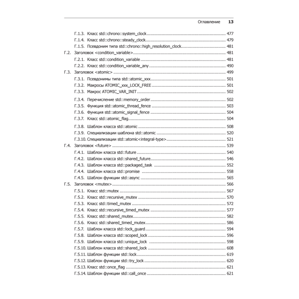 Книга "C++. Практика многопоточного программирования", Энтони Уильямс - 9
