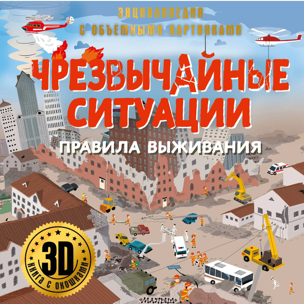 Книга "Энциклопедия с объемными картинками. Чрезвычайные ситуации: правила выживания. Книга с 3D окошками"