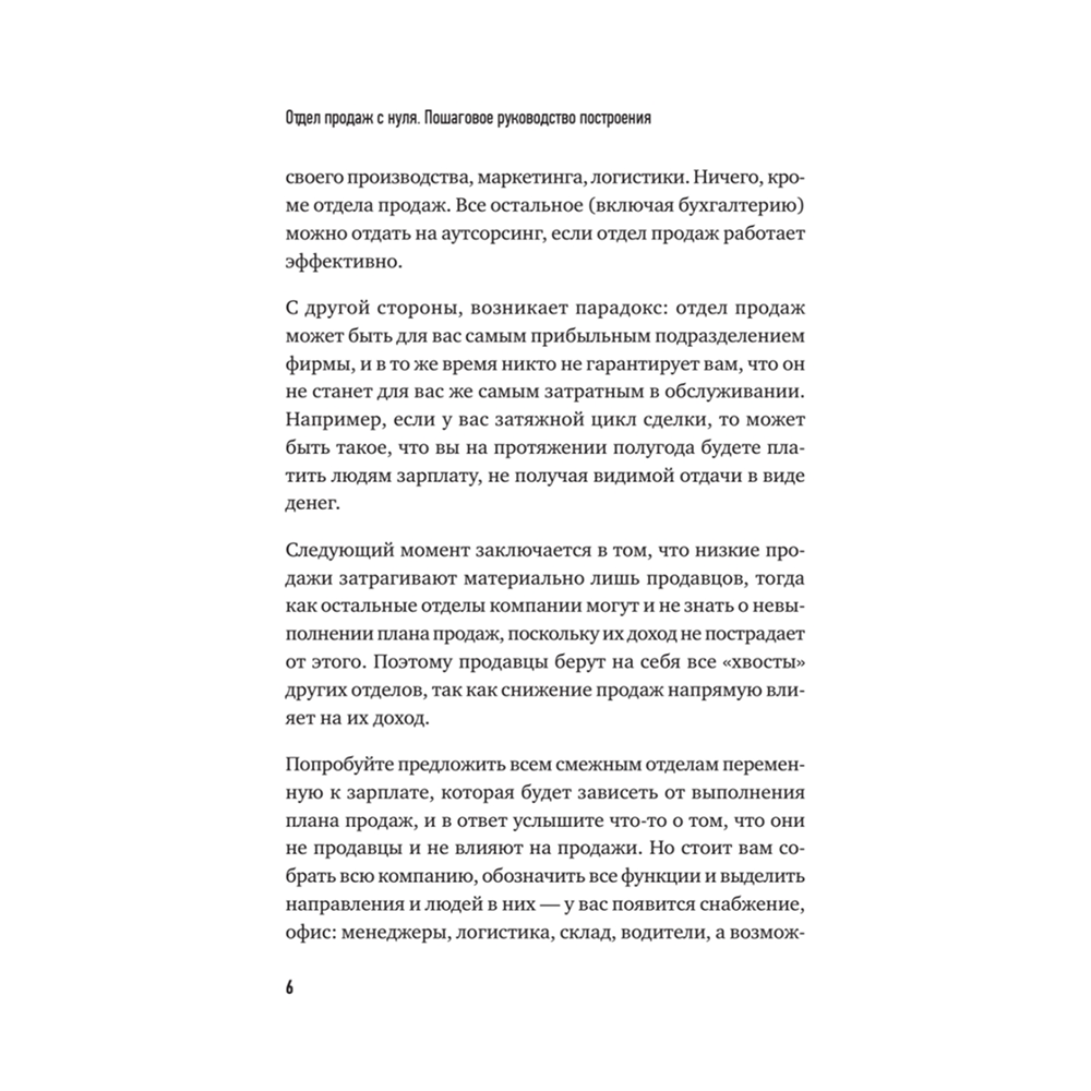 Книга "Отдел продаж с нуля. Пошаговое руководство построения", Евгений Колотилов, Александр Ерохин - 5