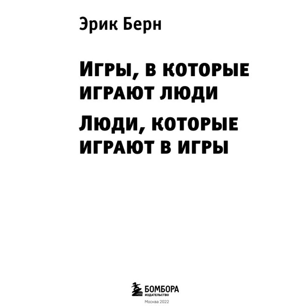 Книга "Игры, в которые играют люди. Люди, которые играют в игры", Эрик Берн
