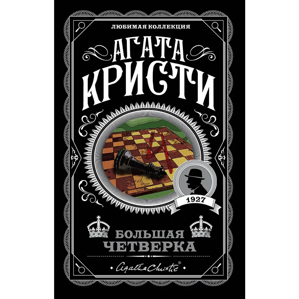 Книга "Большая четверка", мягкая обложка, Агата Кристи