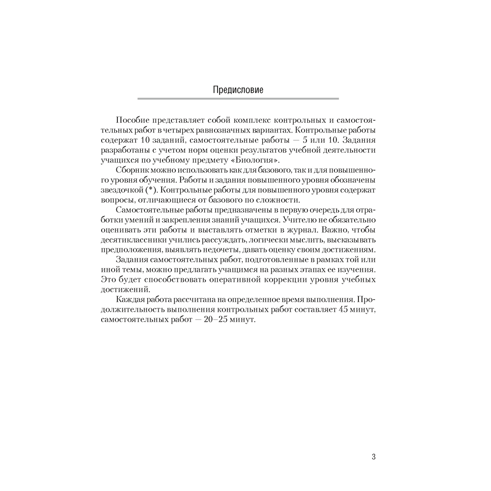 Биология. 10 класс. Сборник контрольных и самостоятельных работ (базовый и повышенный уровень), Петрушко Ж. А., Городович Н. И., Сеген Е. А., Аверсэв