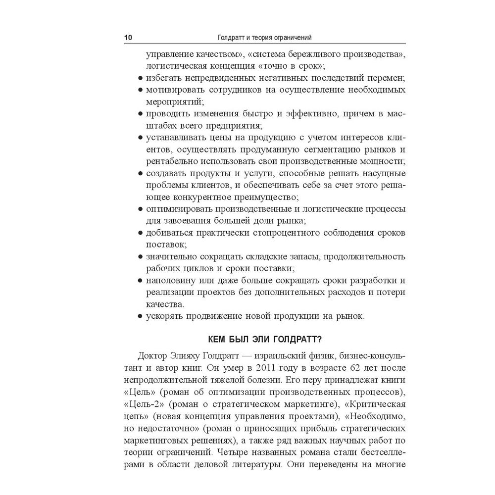 Книга "Голдратт и теория ограничений: квантовый скачок в менеджменте", Уве Техт - 10