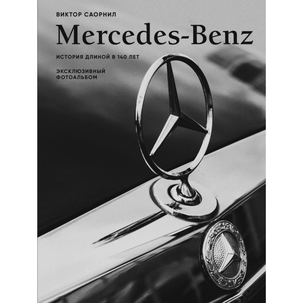 Книга "Mercedes-Benz. Эксклюзивный фотоальбом. История длиной в 140 лет", Виктор Саорнил
