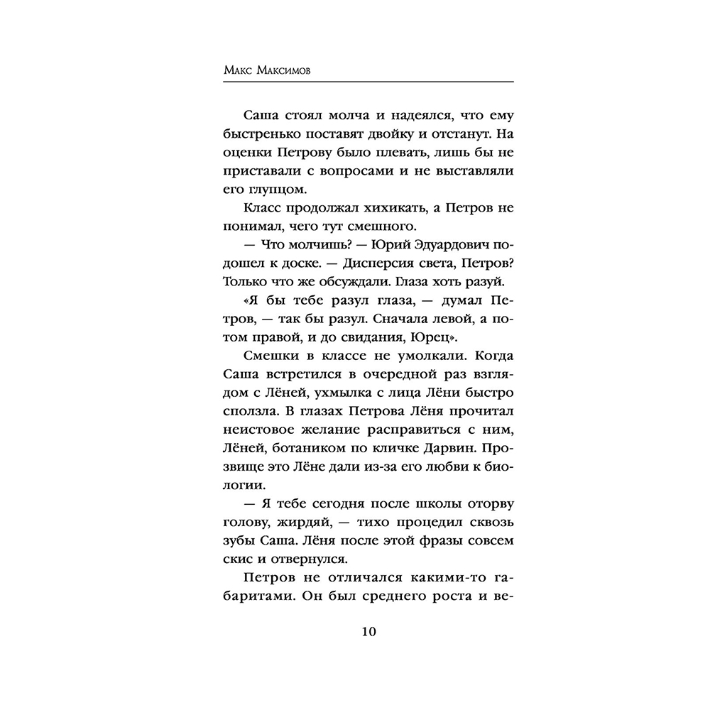 Книга "Инверсия жизни", Макс Максимов - 10