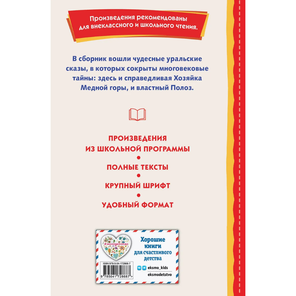 Книга "Книги для внеклассного чтения. Малахитовая шкатулка. Сказы", Павел Бажов