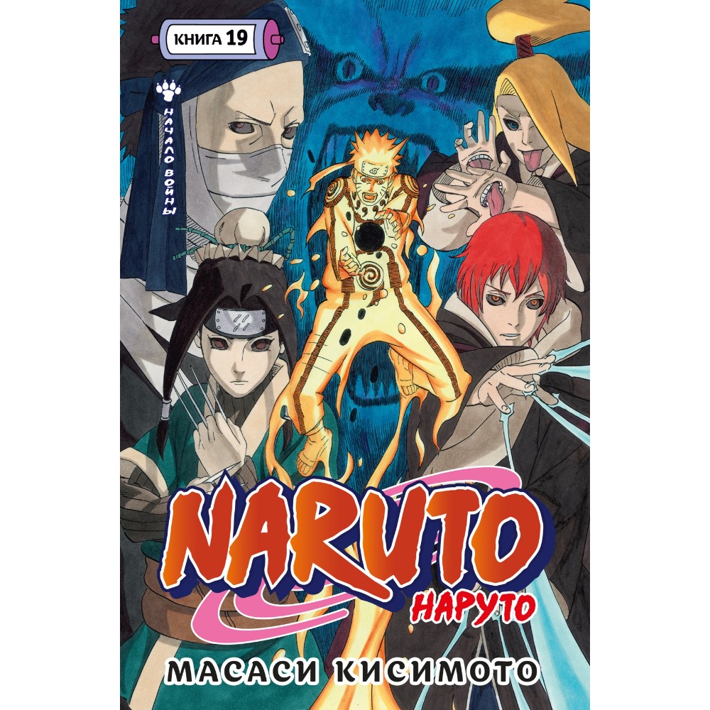 Книга "Naruto. Наруто. Книга 19. Начало войны", Масаси Кисимото