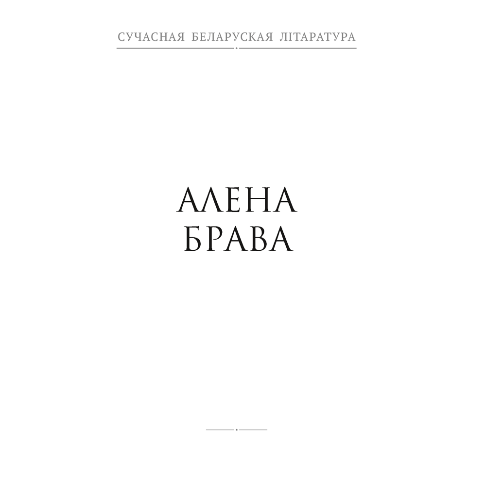 Сучасная беларуская лiтаратура. Дараванне. Аповесцi, Аверсэв - 6