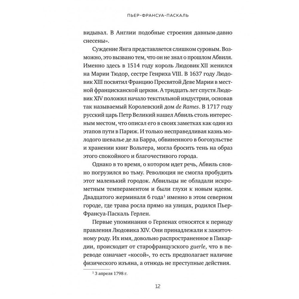 Книга "Герлен. Загадочная история легендарной семьи парфюмеров", Элизабет де Фейдо - 6