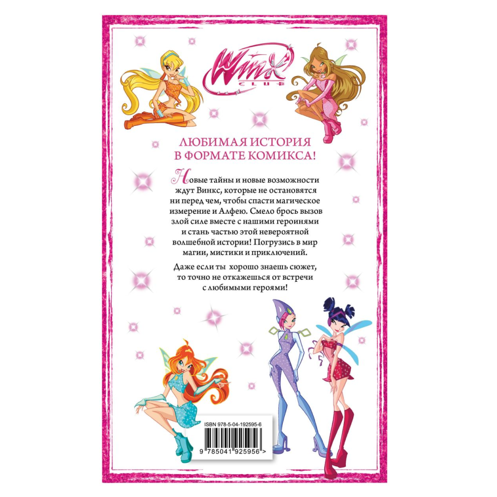 Книга "Winx. Тайны волшебного мира. Комикс. Том 2"